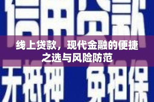 宁明线上贷款，现代金融的便捷之选与风险防范
