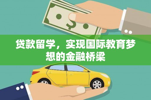 宁明贷款留学，实现国际教育梦想的金融桥梁