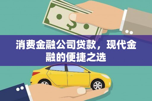 宁明消费金融公司贷款，现代金融的便捷之选