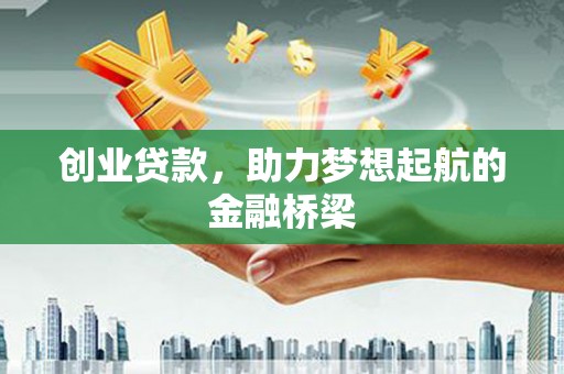 宁明创业贷款，助力梦想起航的金融桥梁