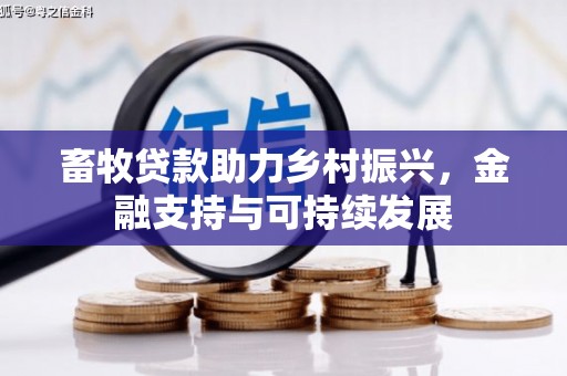 宁明畜牧贷款助力乡村振兴，金融支持与可持续发展