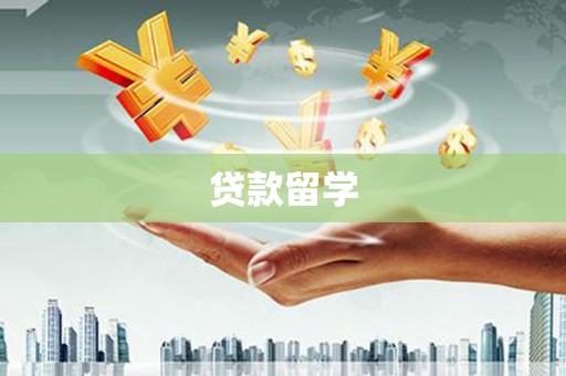 宁明贷款留学