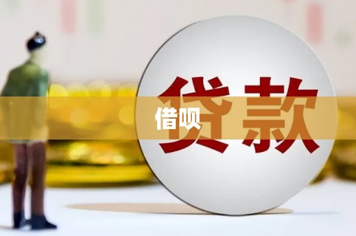 宁明借呗