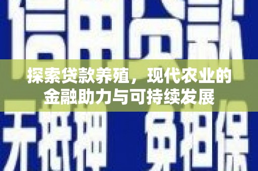 宁明探索贷款养殖，现代农业的金融助力与可持续发展