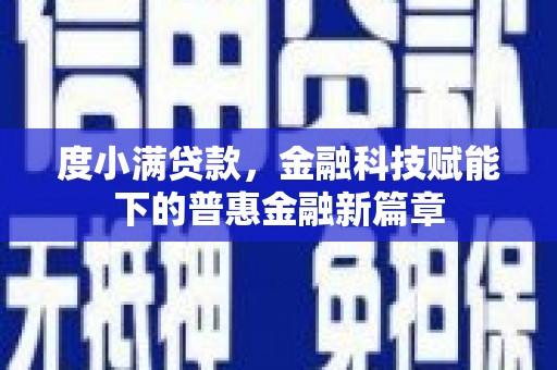 宁明度小满贷款，金融科技赋能下的普惠金融新篇章