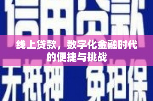 宁明线上贷款，数字化金融时代的便捷与挑战