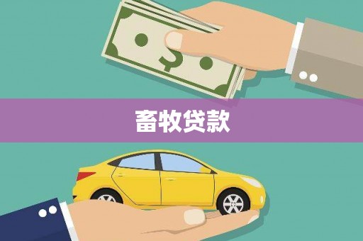 宁明畜牧贷款