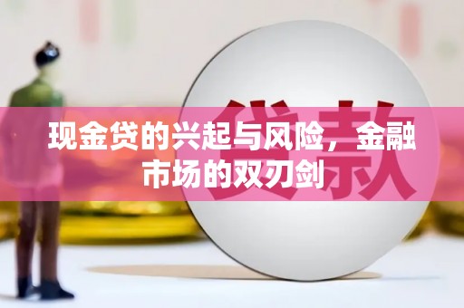 宁明现金贷的兴起与风险，金融市场的双刃剑