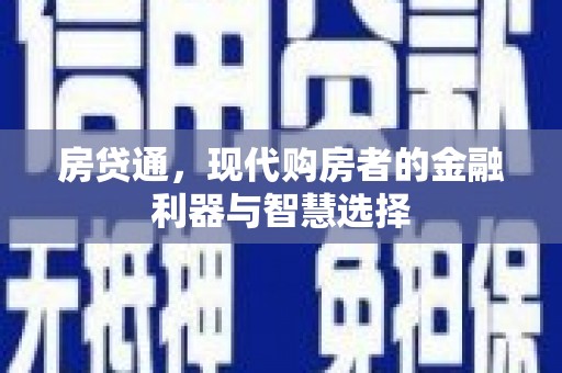 宁明房贷通，现代购房者的金融利器与智慧选择
