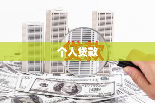 宁明个人贷款