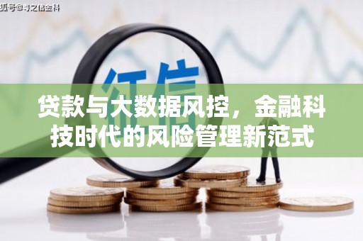 宁明贷款与大数据风控，金融科技时代的风险管理新范式