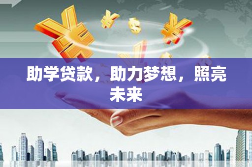 宁明助学贷款，助力梦想，照亮未来