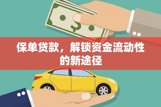 宁明保单贷款，解锁资金流动性的新途径