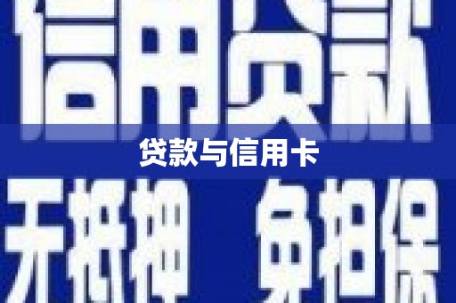 宁明贷款与信用卡