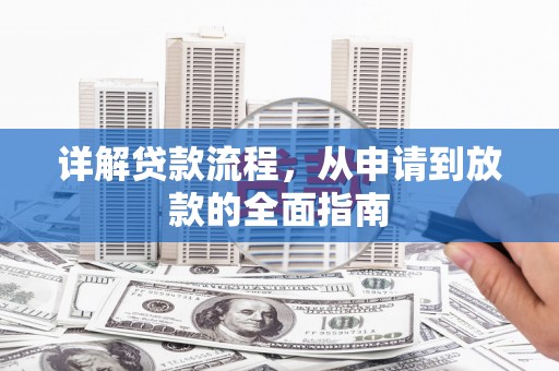 宁明详解贷款流程,从申请到放款的全面指南 宁明详解贷款流程,从申请到放款的全面指南