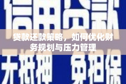 宁明贷款还款策略，如何优化财务规划与压力管理
