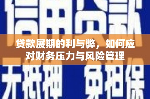 宁明贷款展期的利与弊，如何应对财务压力与风险管理