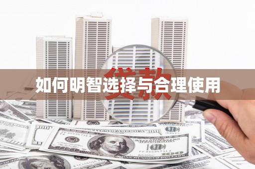 宁明如何明智选择与合理使用