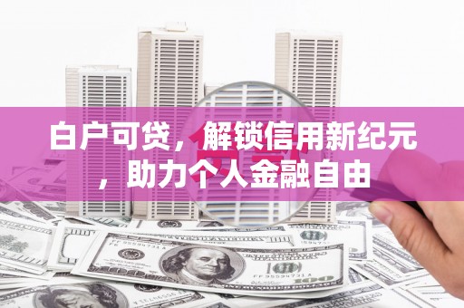 宁明白户可贷，解锁信用新纪元，助力个人金融自由