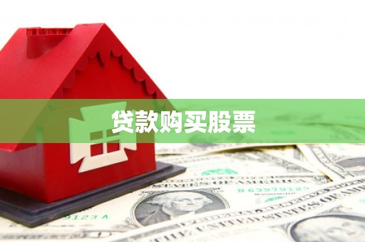 宁明贷款购买股票