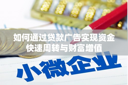 宁明如何通过贷款广告实现资金快速周转与财富增值