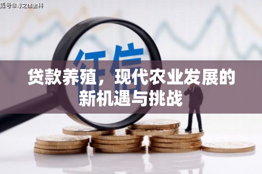 宁明贷款养殖，现代农业发展的新机遇与挑战