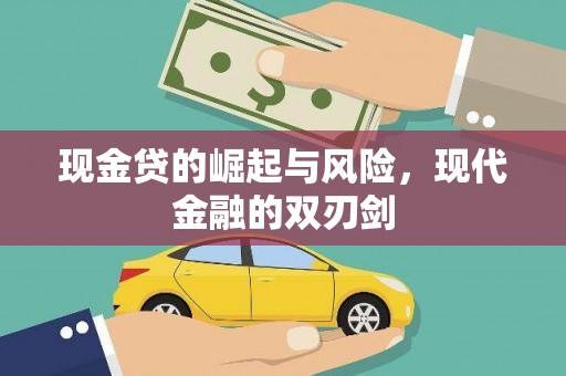 宁明现金贷的崛起与风险，现代金融的双刃剑