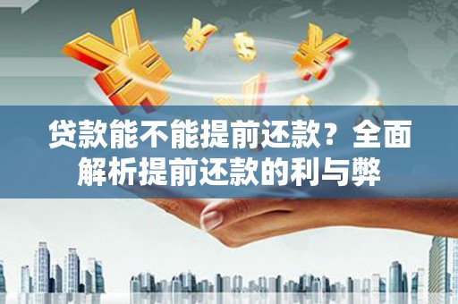 宁明贷款能不能提前还款？全面解析提前还款的利与弊