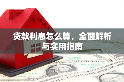 宁明贷款利息怎么算，全面解析与实用指南