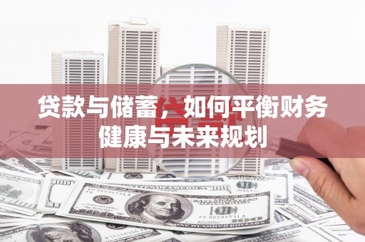 宁明贷款与储蓄，如何平衡财务健康与未来规划