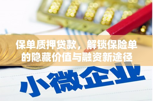 宁明保单质押贷款，解锁保险单的隐藏价值与融资新途径
