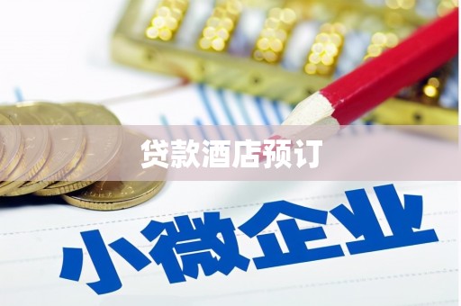 宁明贷款酒店预订
