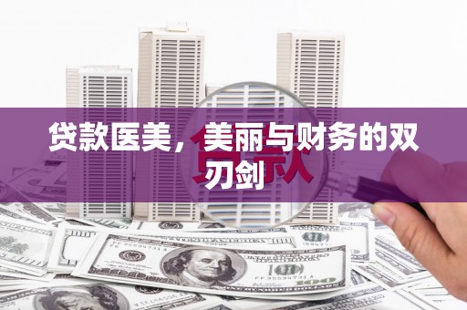 宁明贷款医美，美丽与财务的双刃剑