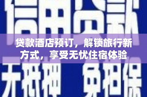 宁明贷款酒店预订，解锁旅行新方式，享受无忧住宿体验
