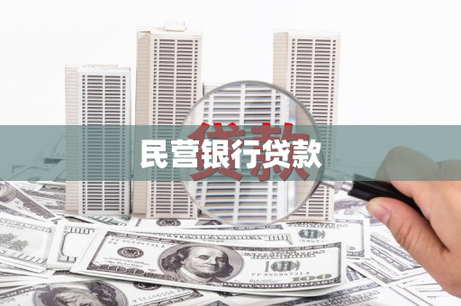 宁明民营银行贷款