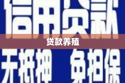 宁明贷款养殖