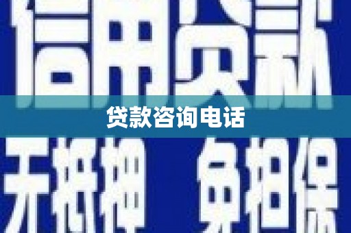 宁明贷款咨询电话