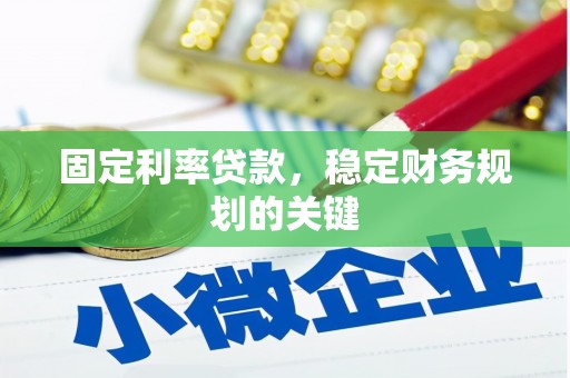 宁明固定利率贷款，稳定财务规划的关键