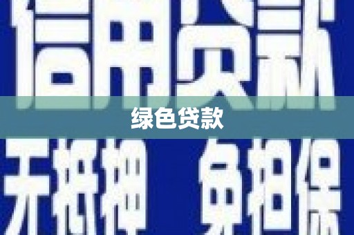 宁明绿色贷款