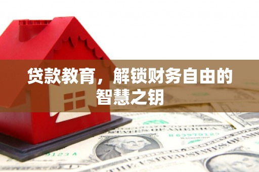 宁明贷款教育，解锁财务自由的智慧之钥