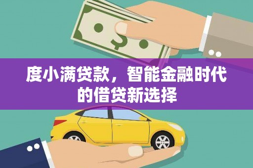 宁明度小满贷款，智能金融时代的借贷新选择