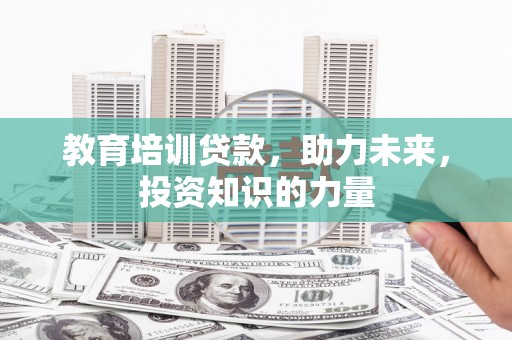 宁明教育培训贷款，助力未来，投资知识的力量