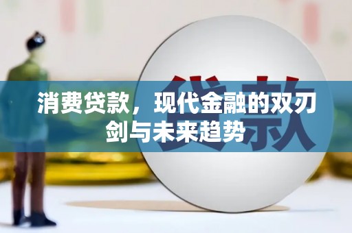 宁明消费贷款，现代金融的双刃剑与未来趋势