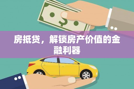 宁明房抵贷，解锁房产价值的金融利器