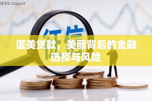 宁明医美贷款，美丽背后的金融选择与风险