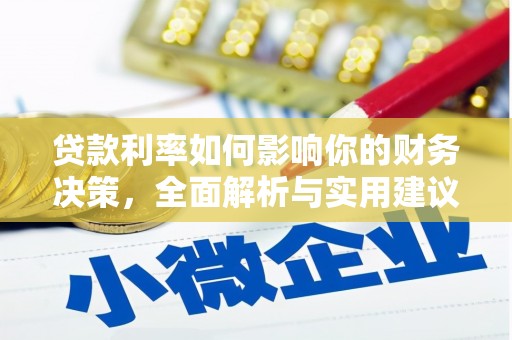 宁明贷款利率如何影响你的财务决策，全面解析与实用建议