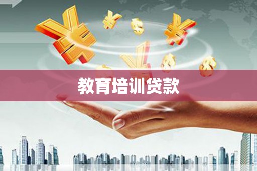 宁明教育培训贷款
