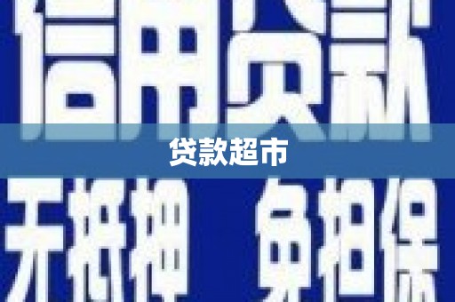 宁明贷款超市