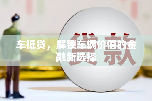 宁明车抵贷，解锁车辆价值的金融新选择