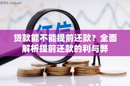 宁明贷款能不能提前还款？全面解析提前还款的利与弊